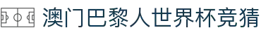 澳门巴黎人世界杯竞猜-(中国)澳门巴黎人世界杯竞猜北京玉博丰利国际商贸有限公司欢迎您